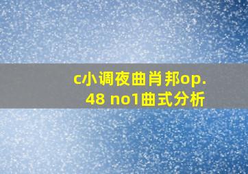 c小调夜曲肖邦op.48 no1曲式分析